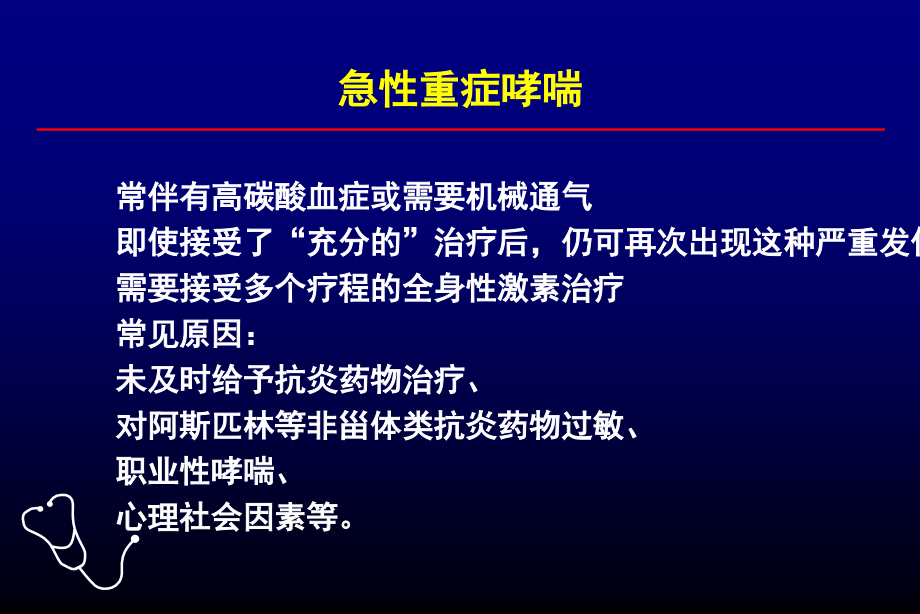 难治性支气管哮喘的诊断与治疗88页_第4页