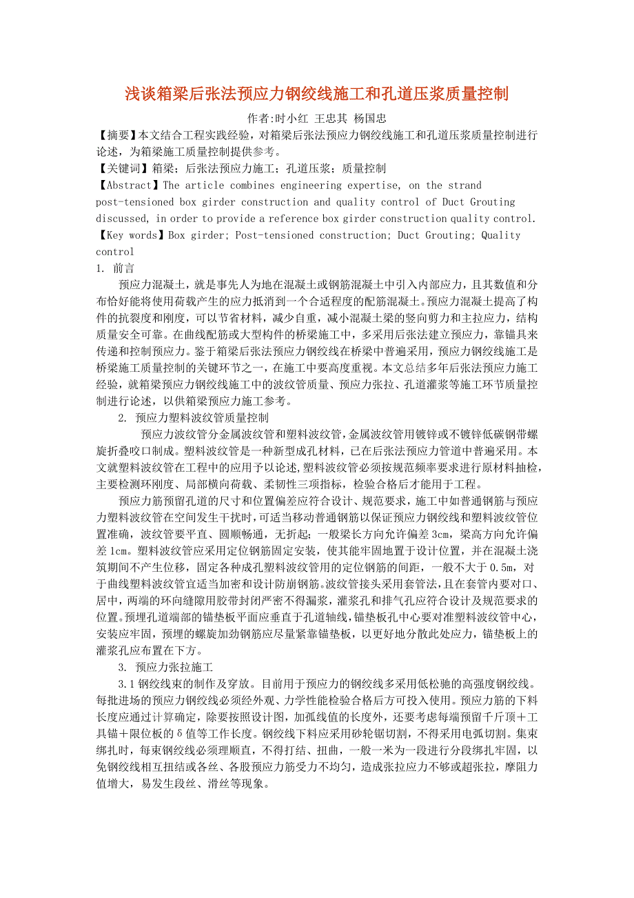 箱梁后张预应力钢绞线施工和孔道压浆质量控制时小红王忠其杨国忠_第1页