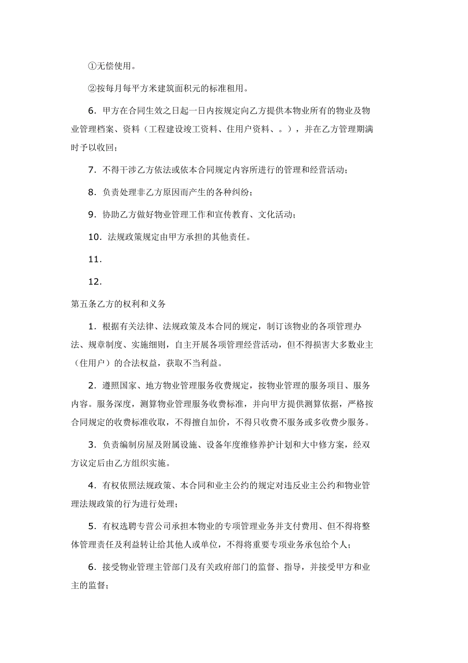 物业管理合同范本7页_第3页