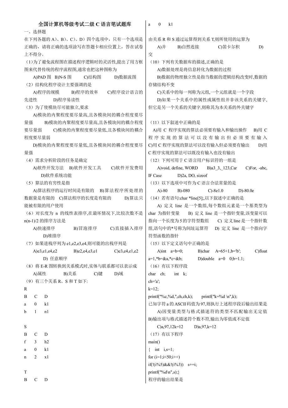 全国计算机等级考试计算机二级c语言笔试题库整理打印版_第1页