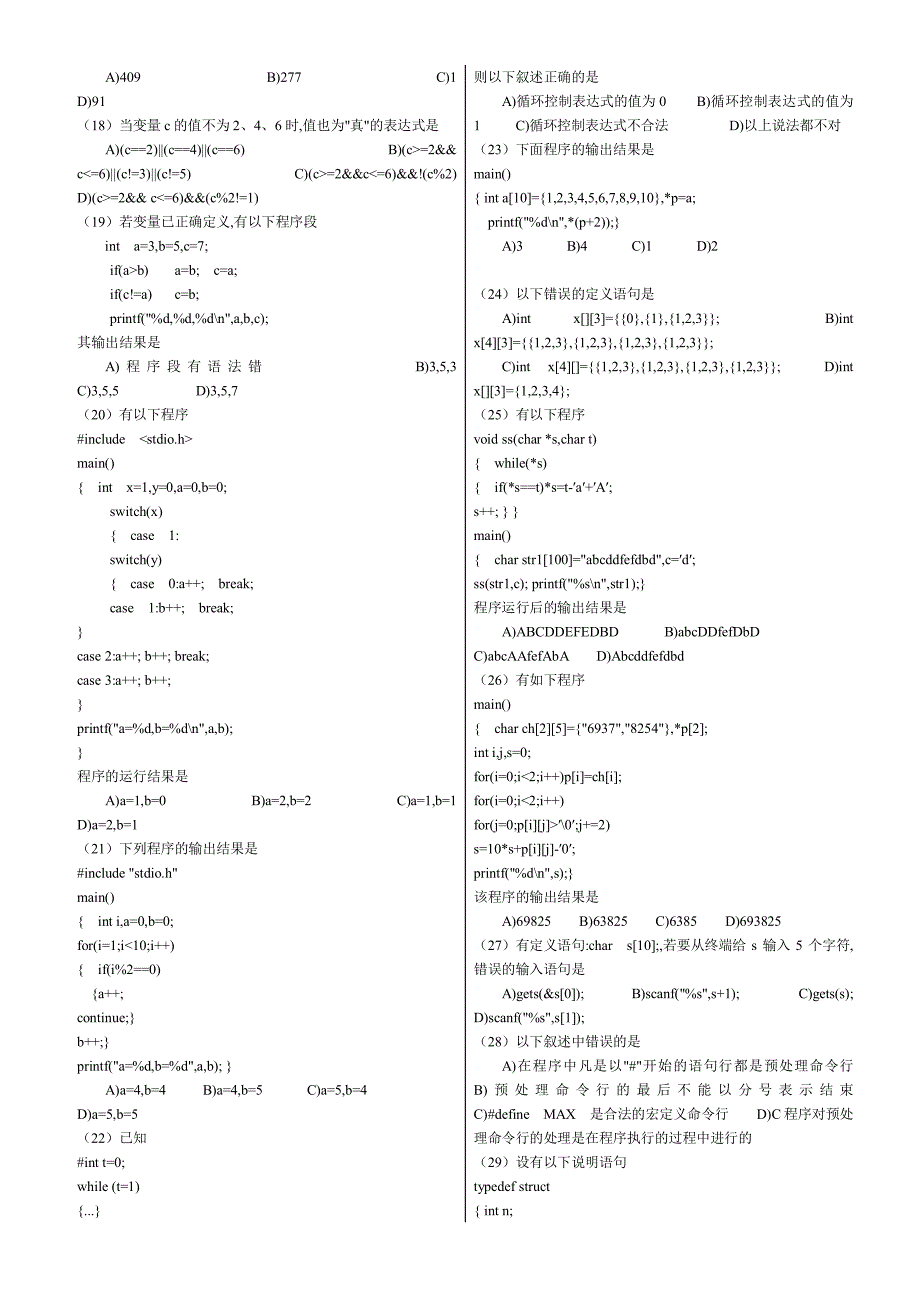 全国计算机等级考试计算机二级c语言笔试题库整理打印版_第2页