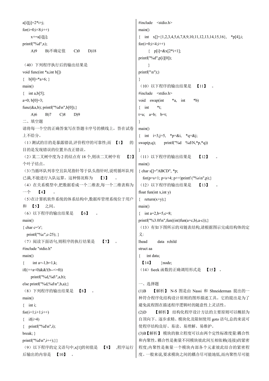 全国计算机等级考试计算机二级c语言笔试题库整理打印版_第4页