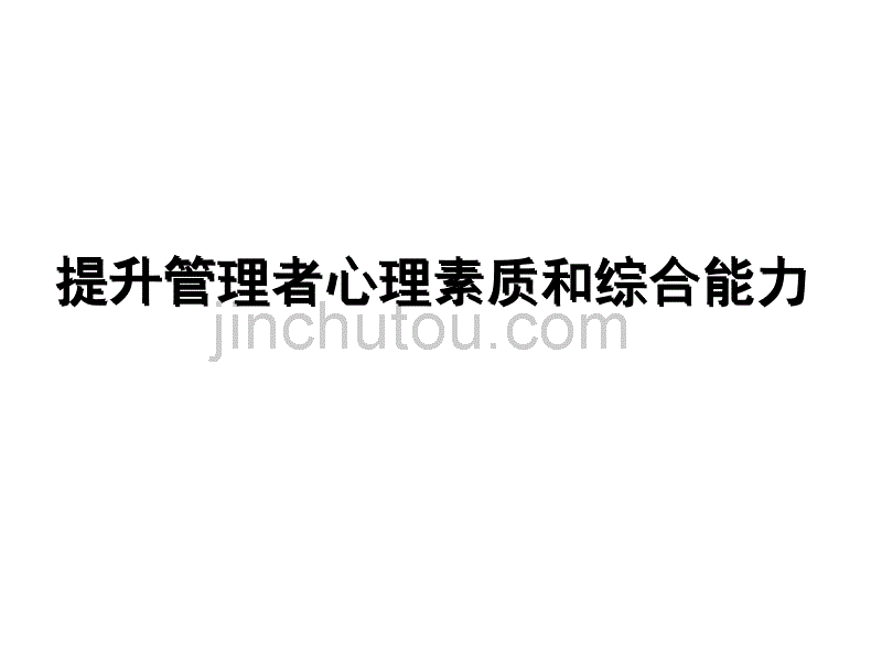 提升管理者心理素质和综合能力课件_第1页