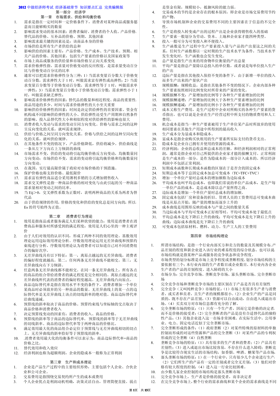 2012中级经济师考试经济基础章节知识要点汇总完美编辑版小抄版_第1页