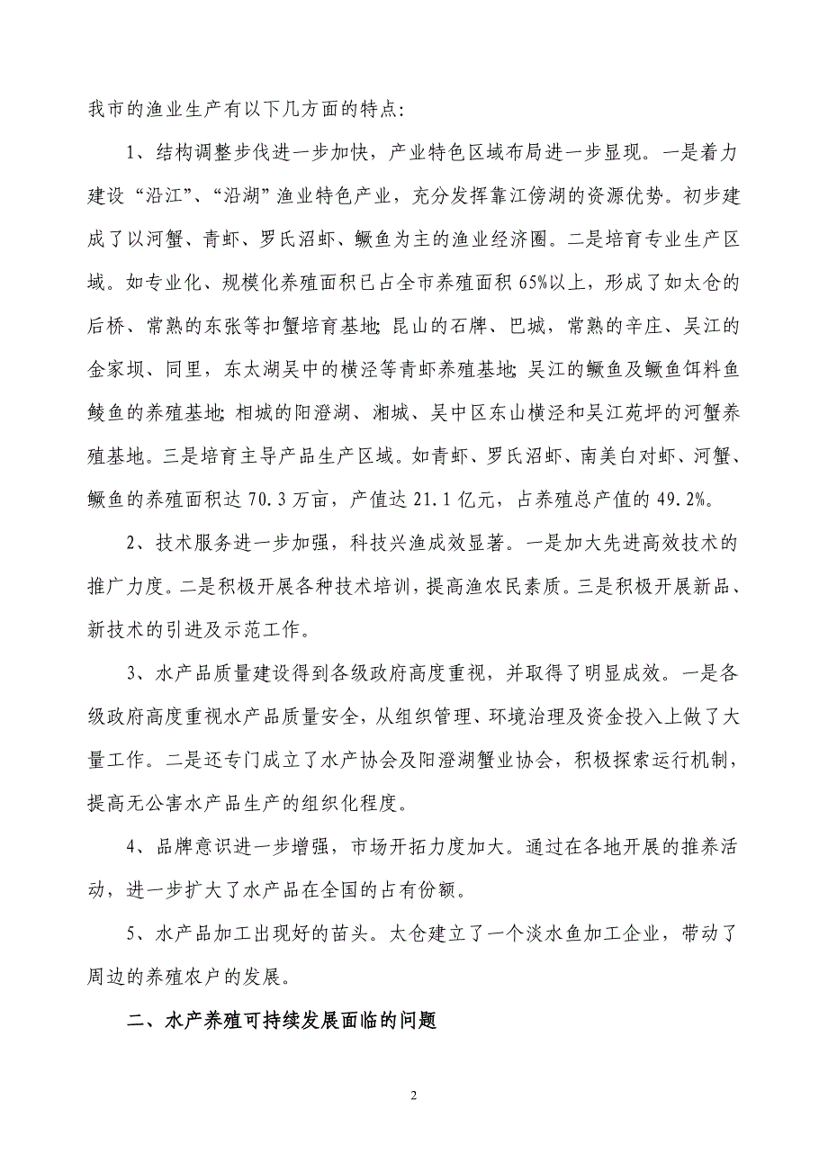 苏州的水产科技与水产养殖产业化发展的思考p14_第2页