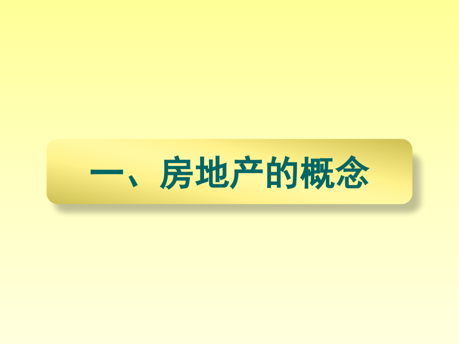 房地产基础经纪人培训课件（精选）_第3页