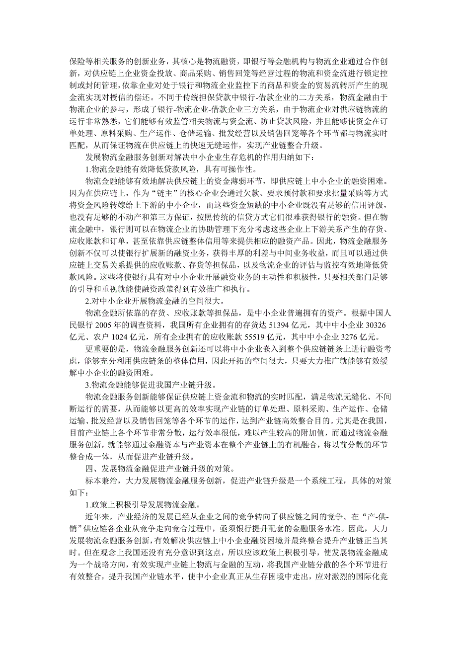 创物流金融服务促进产业链升_第3页