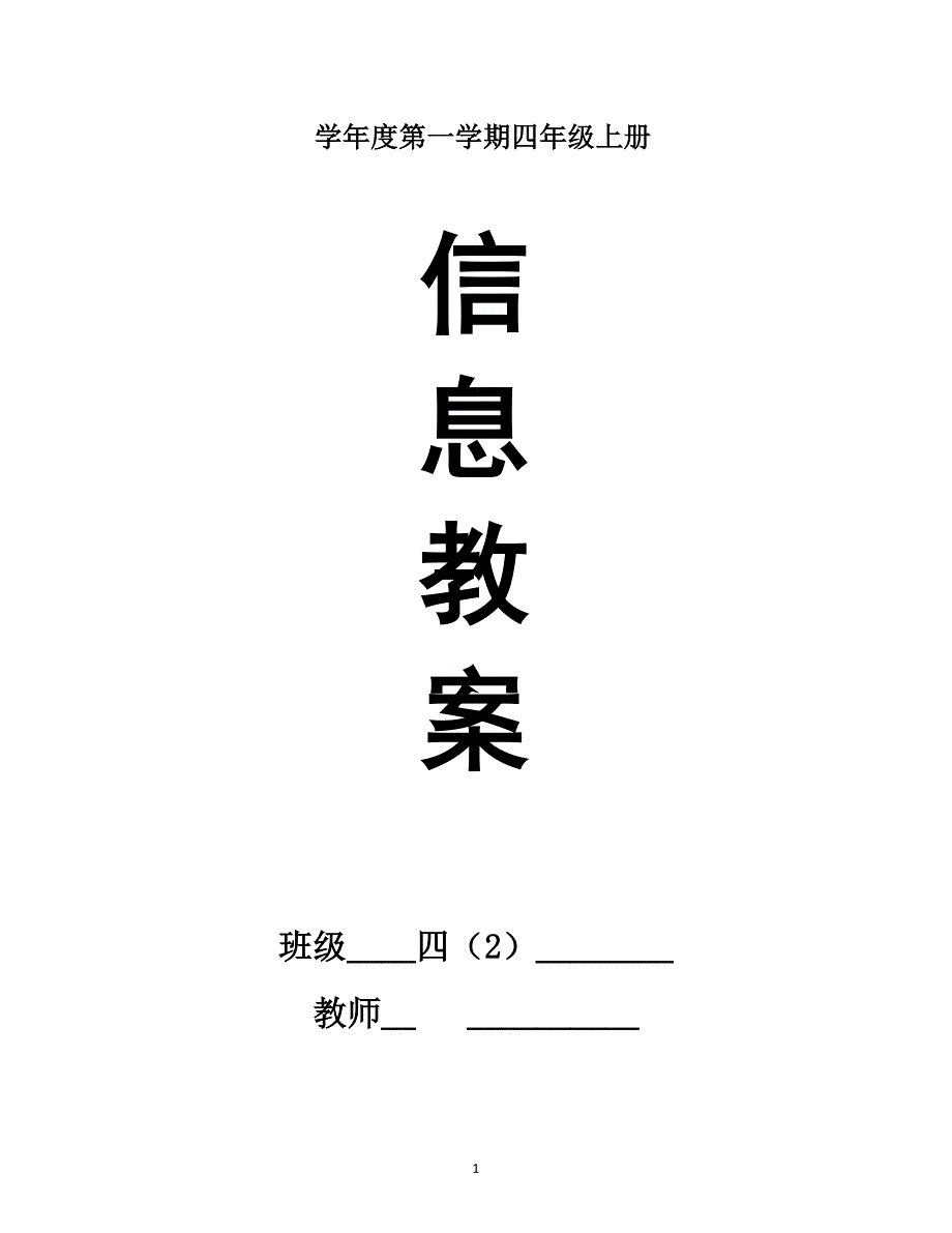 陕科版小学四年级上册信息技术教案(全册)_第1页