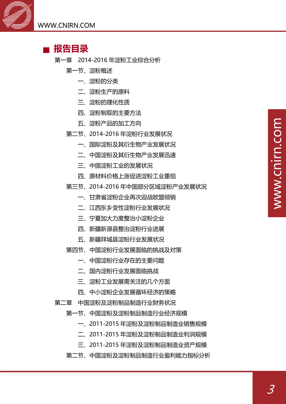 2017-2021年中国淀粉工业调研及前景分析报告_第4页