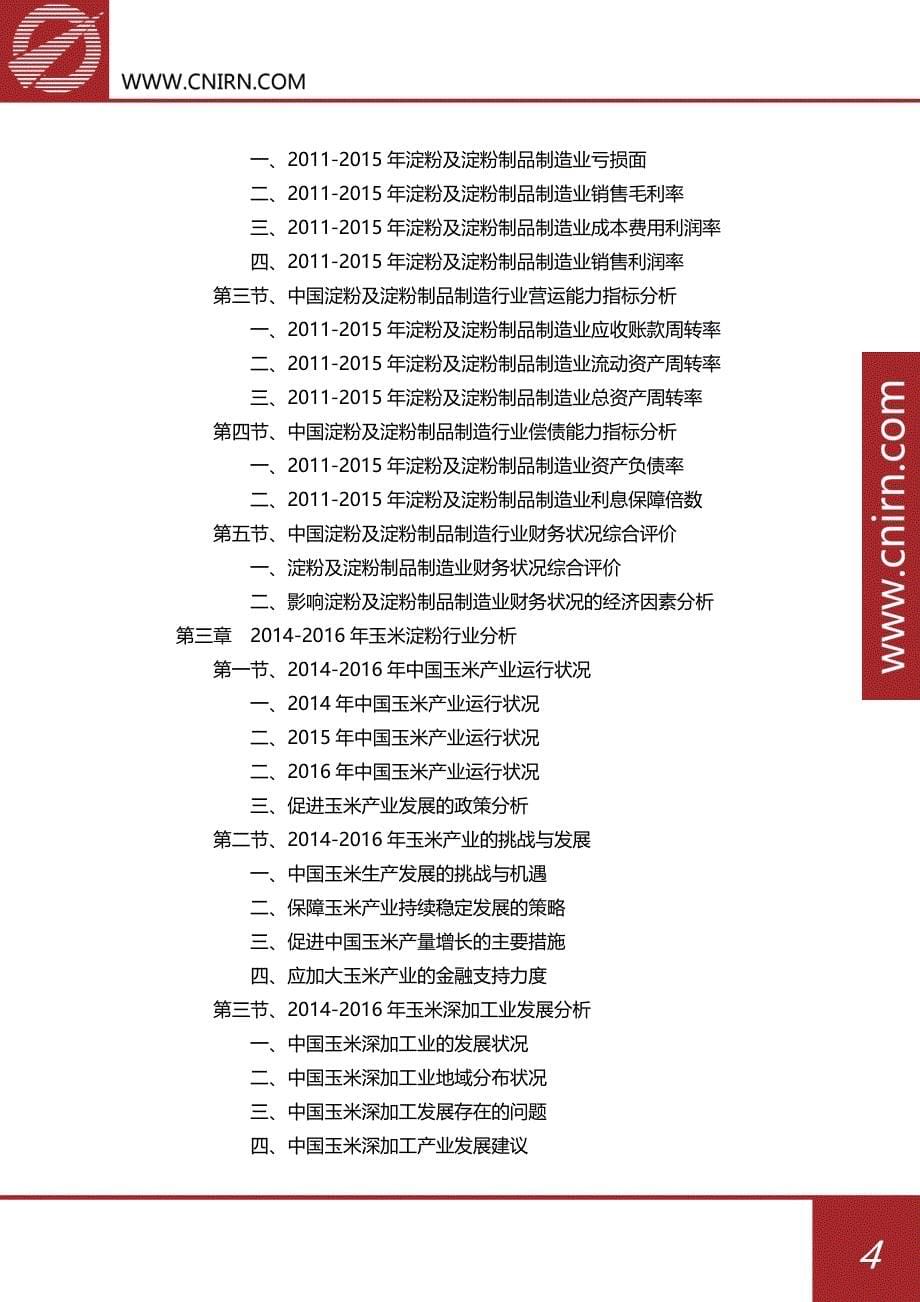 2017-2021年中国淀粉工业调研及前景分析报告_第5页