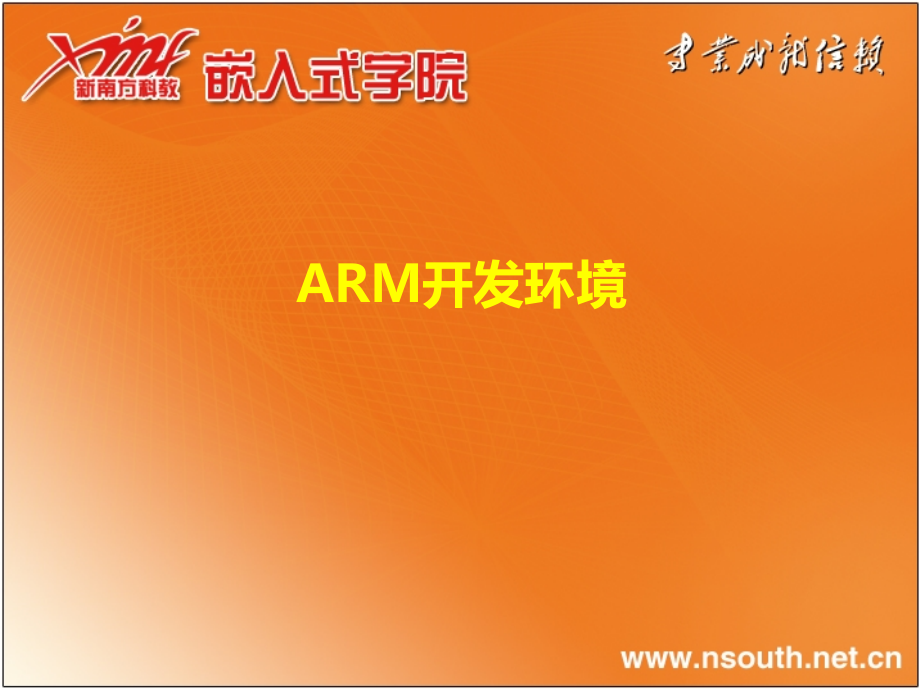 ARM开发环境_第1页
