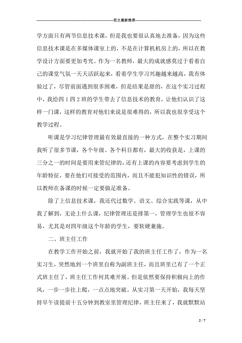 小学教师顶岗实习报告7页_第2页