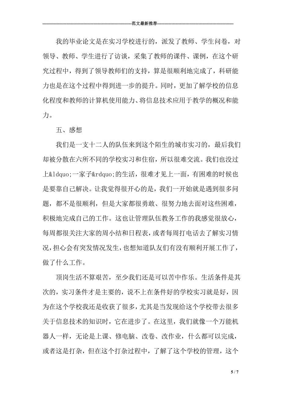 小学教师顶岗实习报告7页_第5页