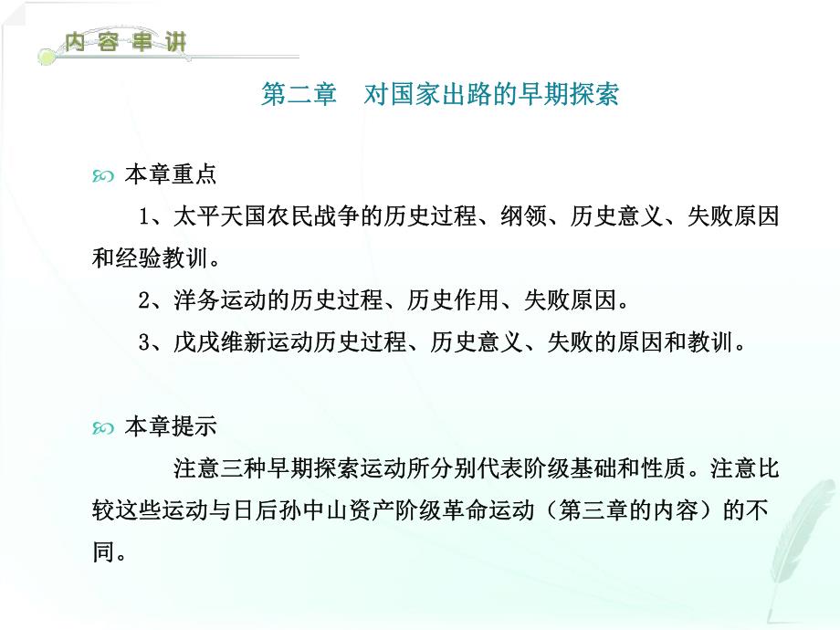 【2014自考】03708自考本科《中国近现代史纲要》（第二章）考前串讲资料_第1页