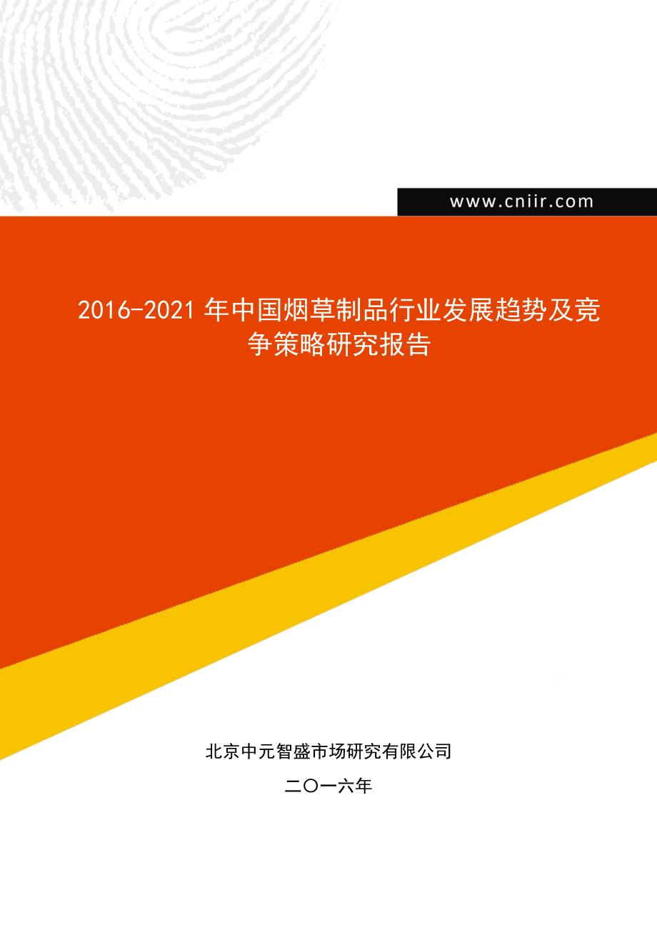 2016-2021年中国烟草制品行业发展趋势及竞争策略研究报告_第1页