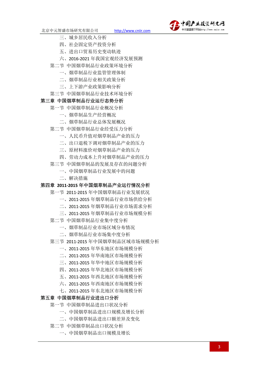 2016-2021年中国烟草制品行业发展趋势及竞争策略研究报告_第3页