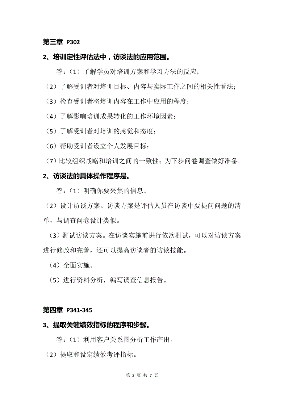 2015年11月人力资源管理师(二级)考试重点汇总-专业能力_第2页