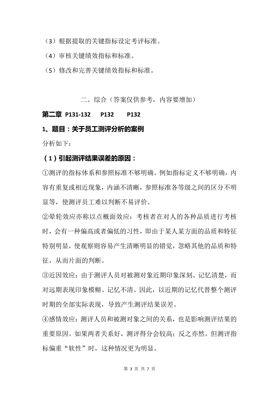 2015年11月人力资源管理师(二级)考试重点汇总-专业能力_第3页