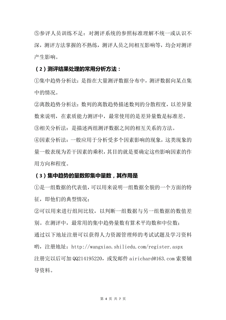 2015年11月人力资源管理师(二级)考试重点汇总-专业能力_第4页