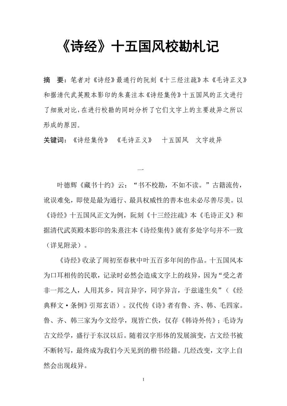 诗经十五国风校勘札记《巢湖学院学报》2007年第四期_第1页