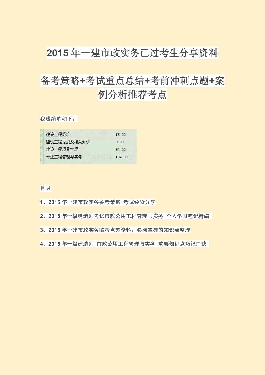 2015年一建市政实务已过考生分享资料：备考策略+考试重点总结+考前冲刺点题+背诵口诀_第1页