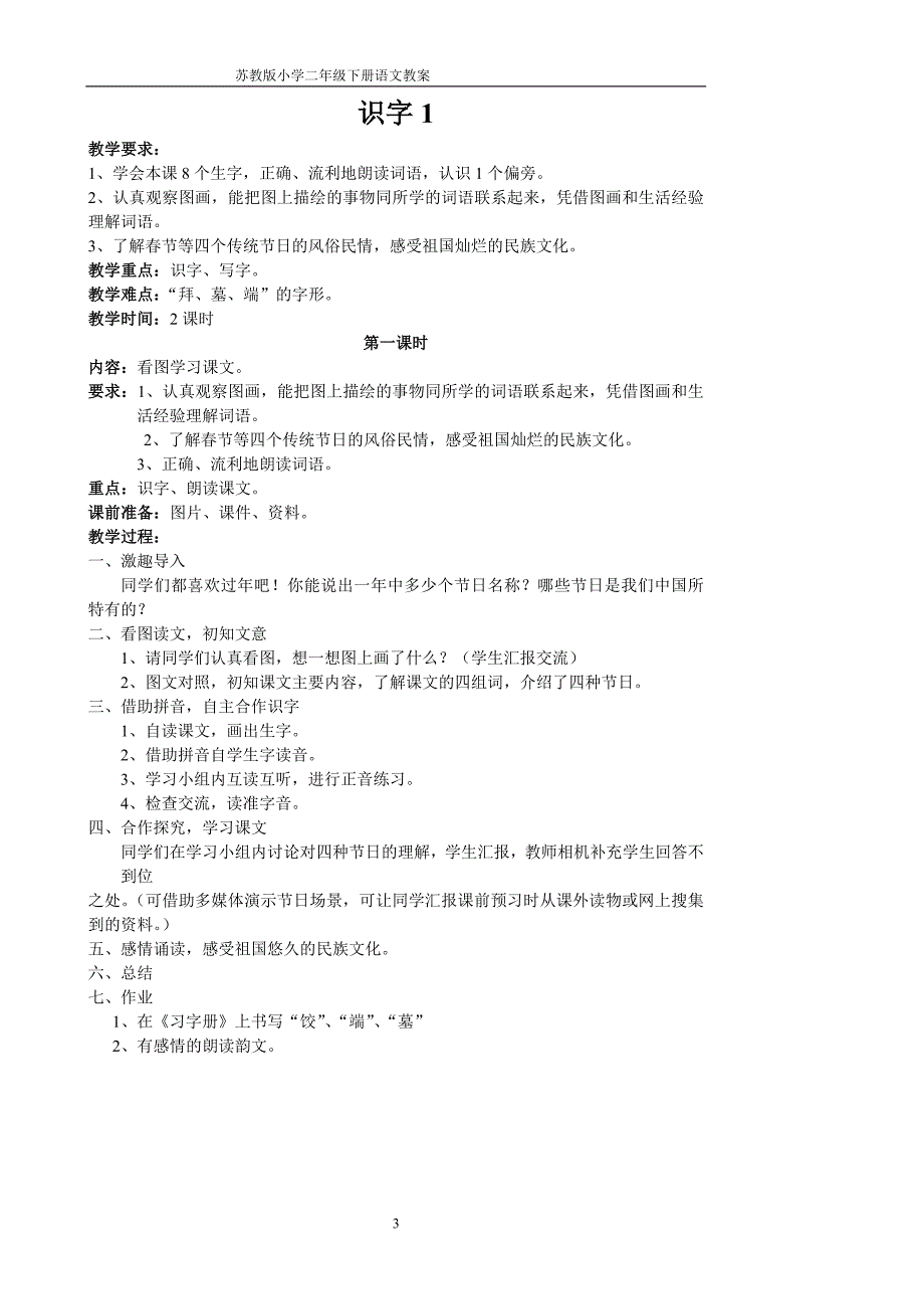 苏教版小学二年级下册语文教案_第3页