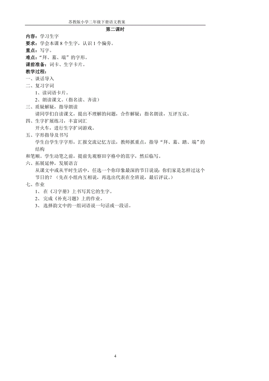 苏教版小学二年级下册语文教案_第4页