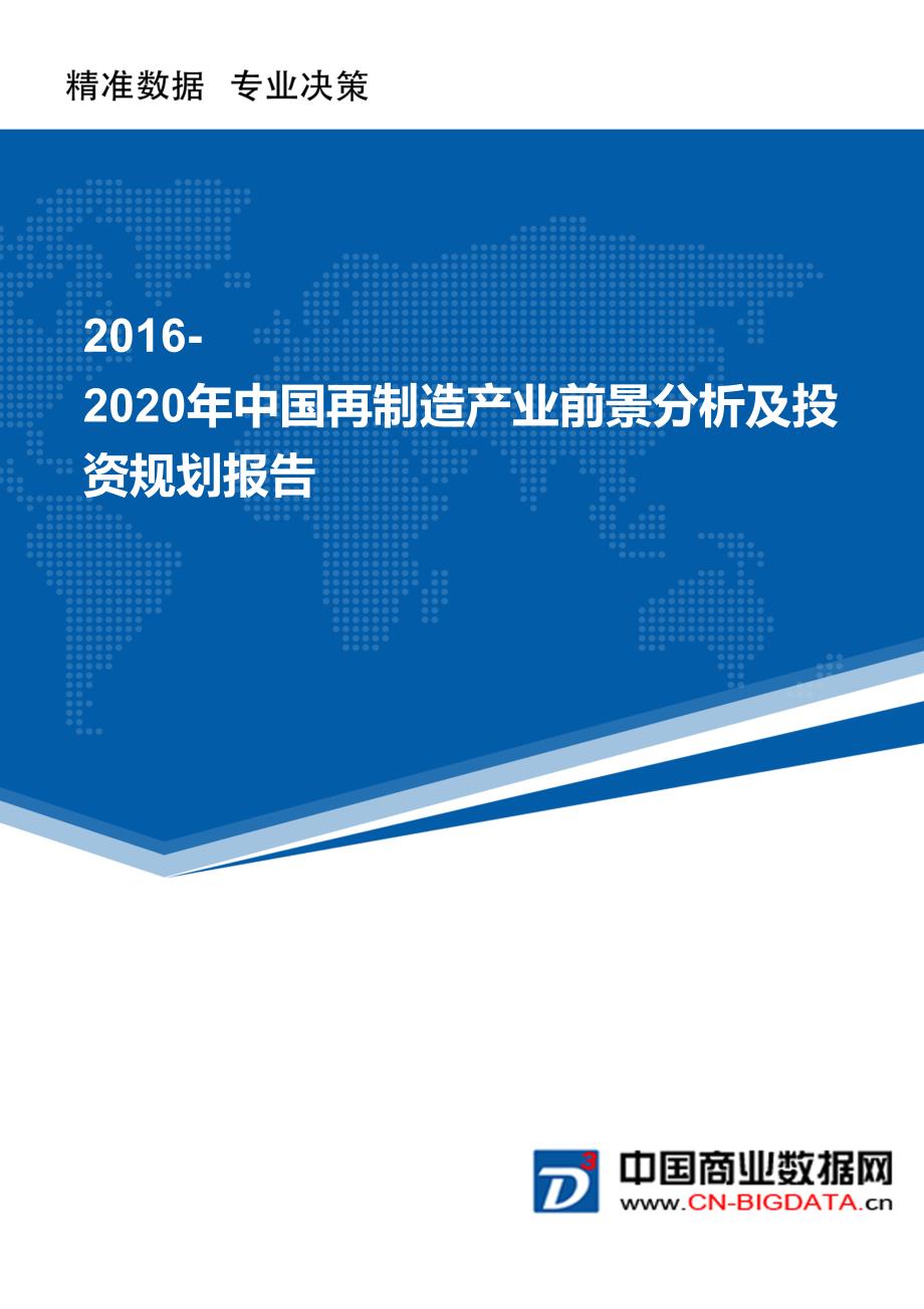 2016-2020年中国再制造产业深度调研及投资规划分析报告_第1页