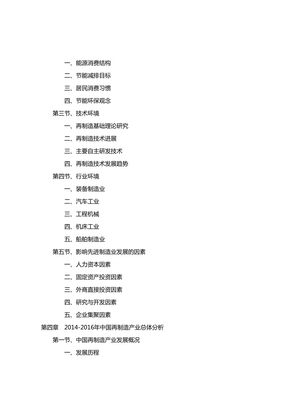 2016-2020年中国再制造产业深度调研及投资规划分析报告_第4页