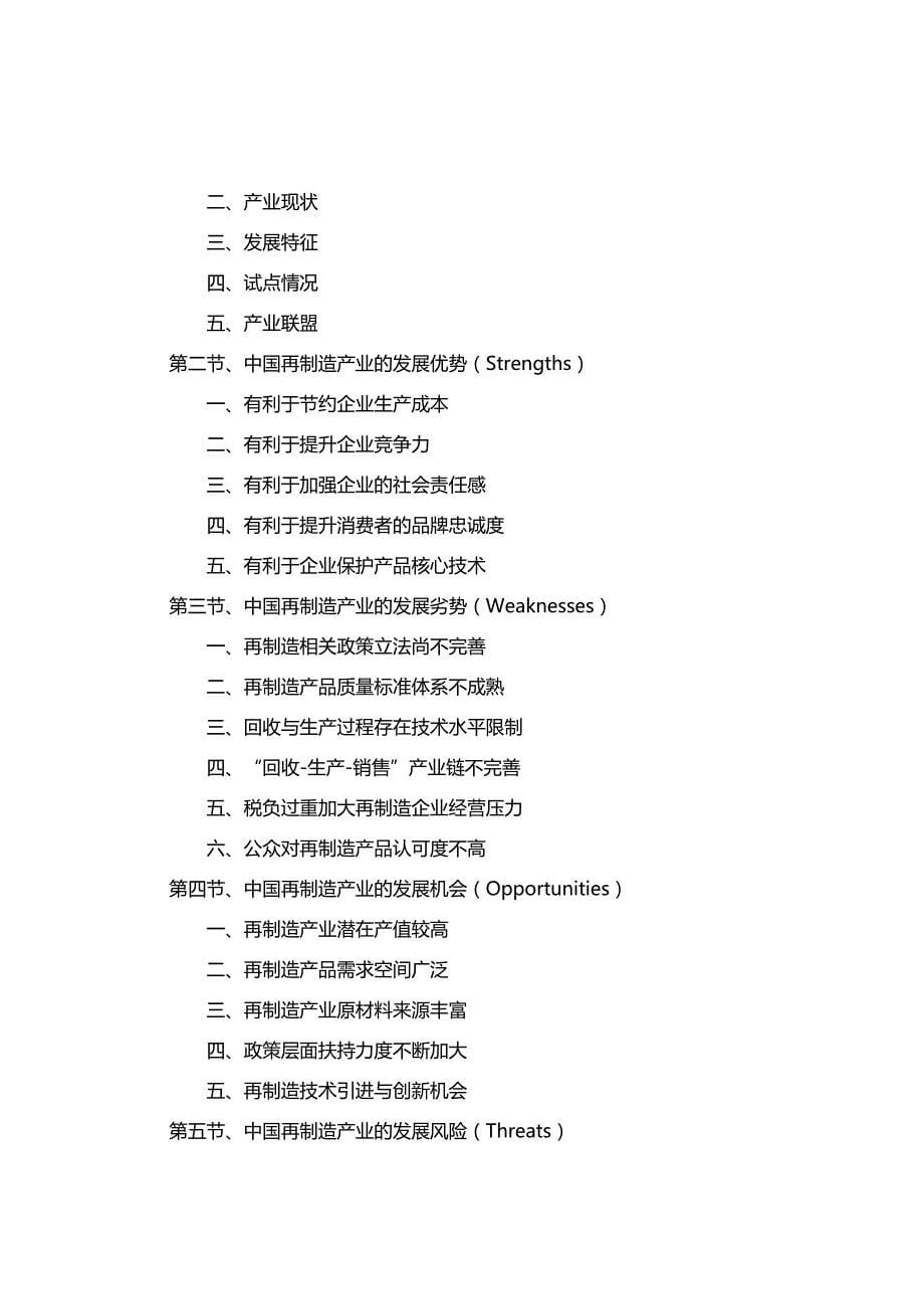 2016-2020年中国再制造产业深度调研及投资规划分析报告_第5页