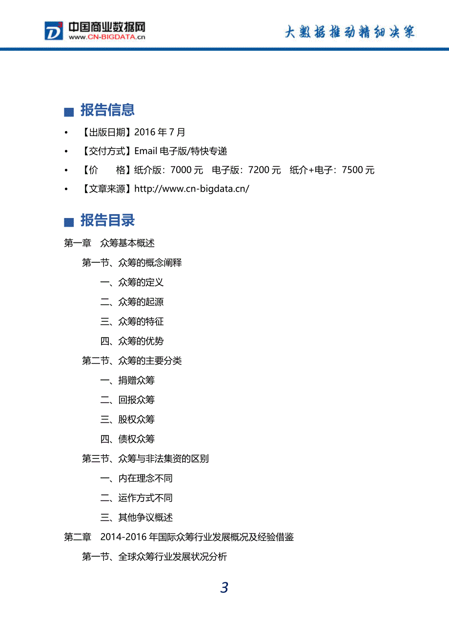 2016-2020年中国众筹行业深度调研及投资前景预测报告_第4页