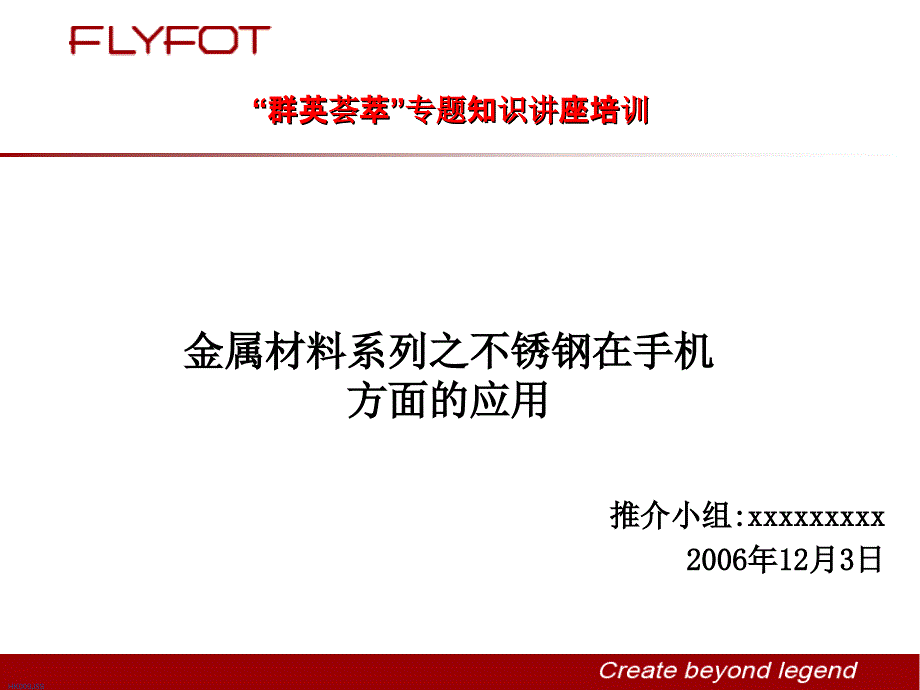 手机结构设计--不锈钢专题2006年12月3日_第1页