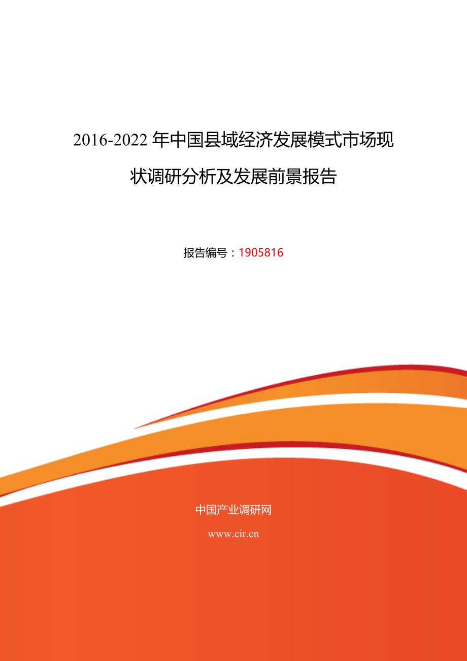 2016年县域经济发展模式发展现状及市场前景分析_第1页