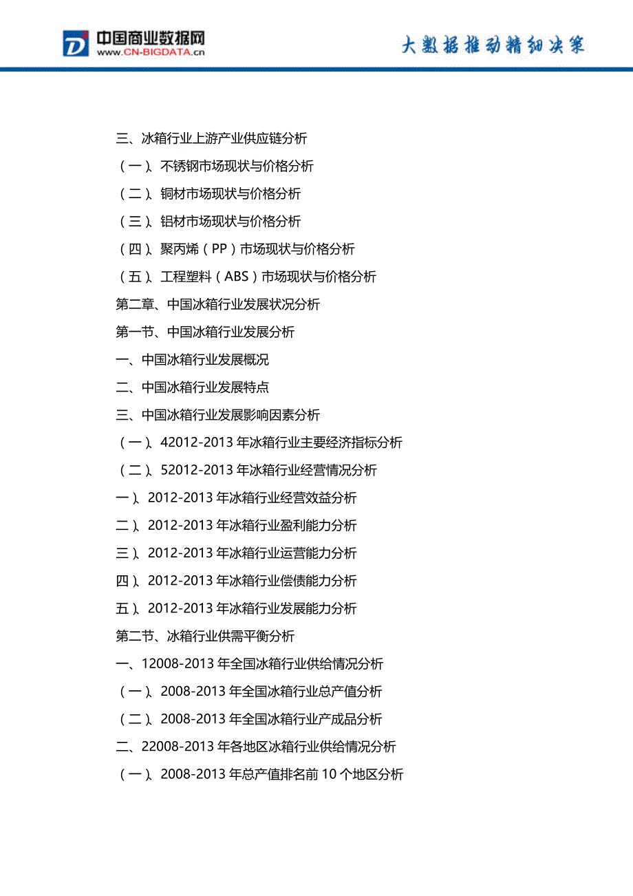 2015-2020年中国冰箱行业市场需求预测与投资战略咨询分析报告_第3页