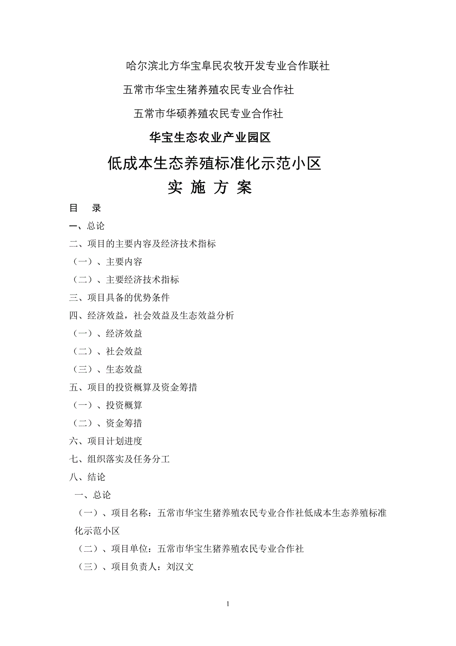 生态示范园可行性研究报告华宝生态农业产业园区低成本生态养殖标准化示范小区_第1页