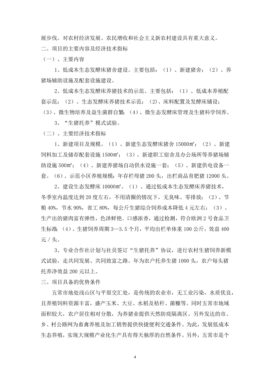 生态示范园可行性研究报告华宝生态农业产业园区低成本生态养殖标准化示范小区_第4页