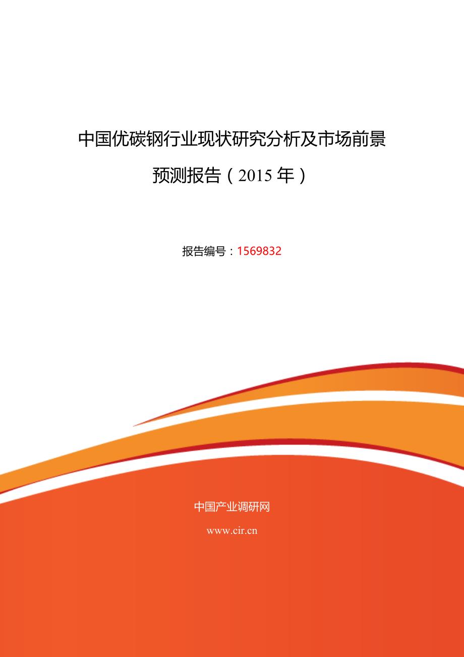 2015年优碳钢发展现状及市场前景分析_第1页