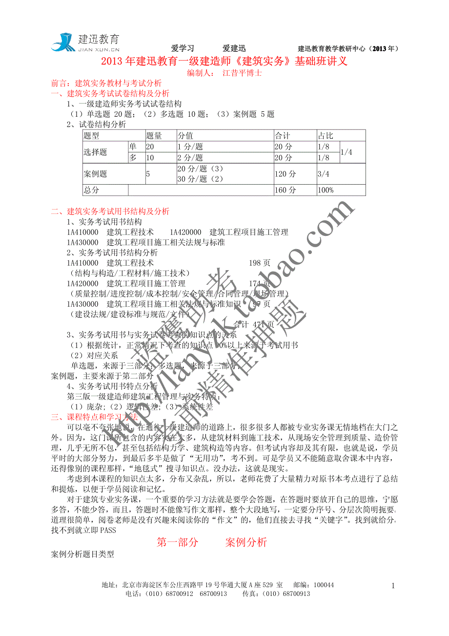 2013年建迅教育一级建造师《建筑工程管理与实务》基础班课程讲义主讲：江老师_第1页