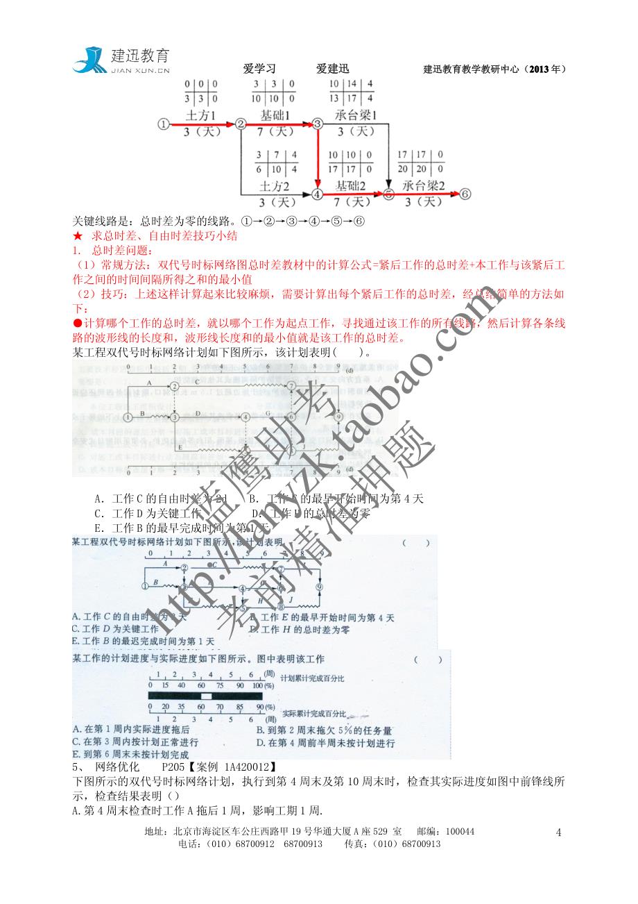 2013年建迅教育一级建造师《建筑工程管理与实务》基础班课程讲义主讲：江老师_第4页