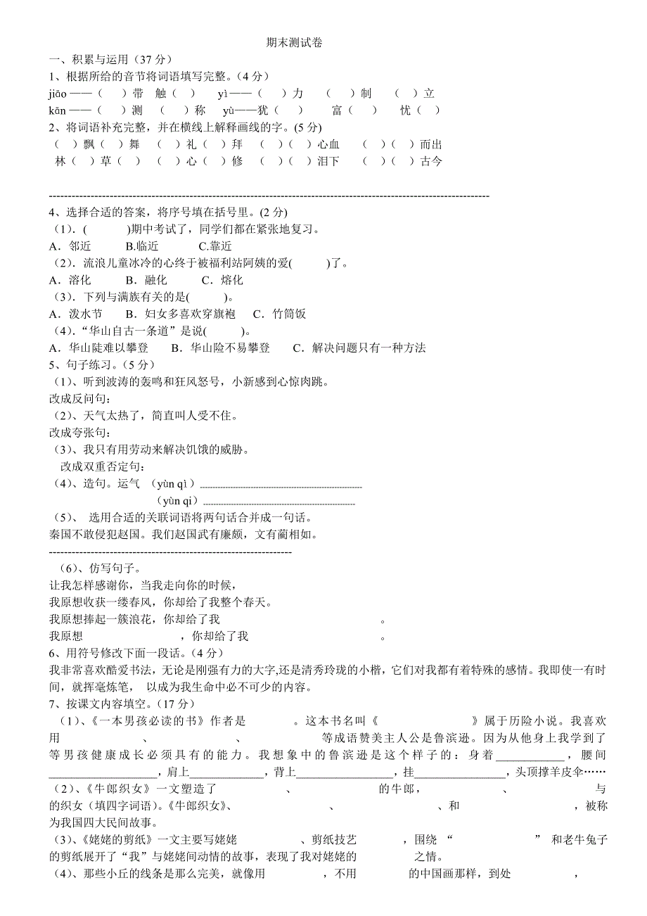 苏教版六年级语文上册期末测试卷推荐_第1页