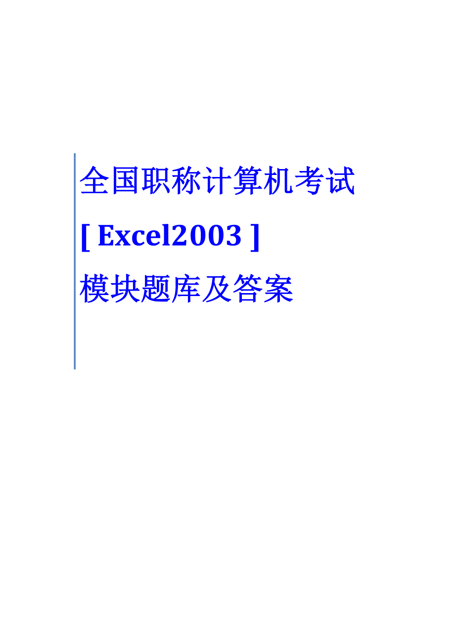 2014年全国职称计算机考试excel2003模块题库及答案【掌握必过】_第1页