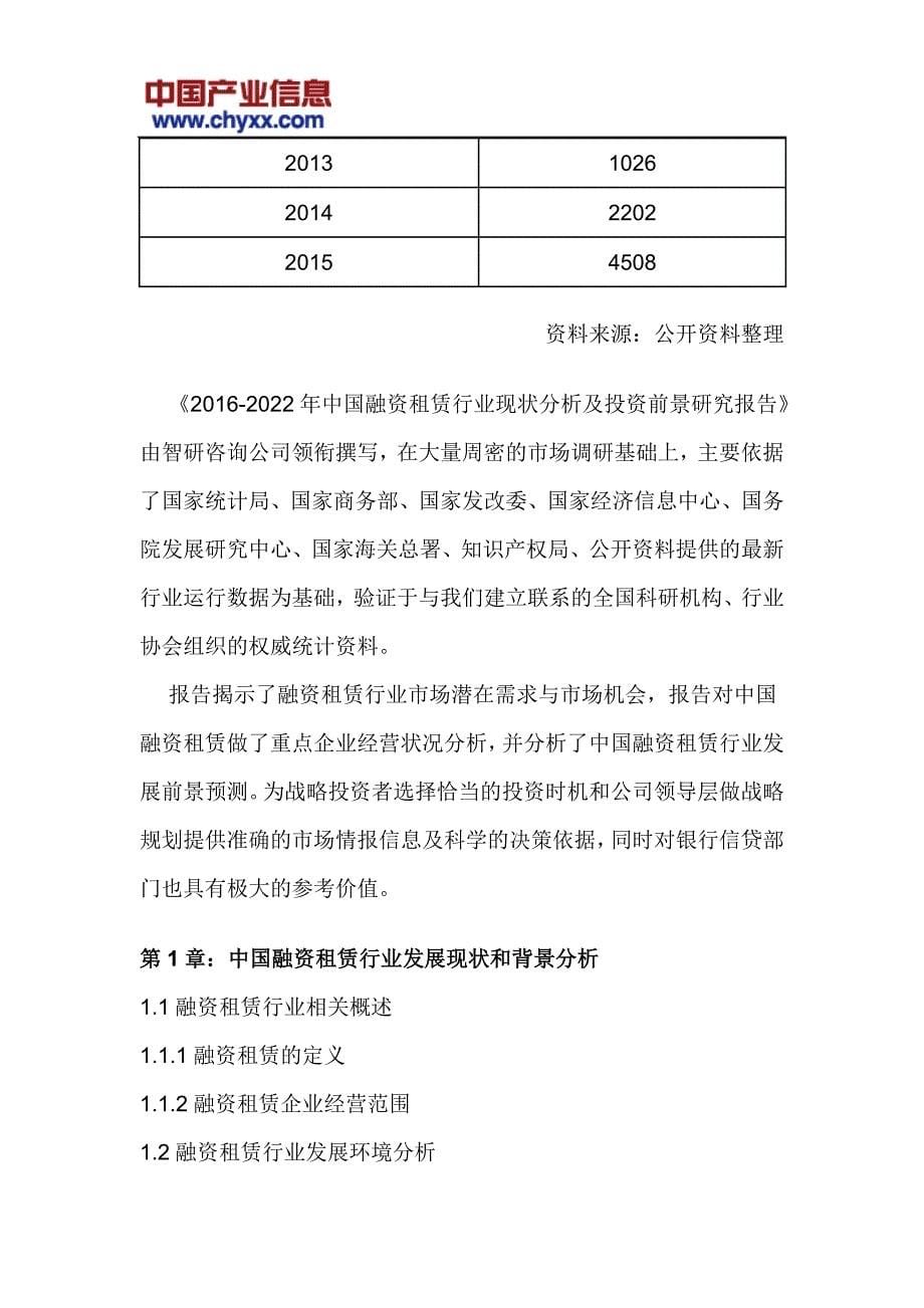 2016-2022年中国融资租赁行业投资前景研究报告_第5页