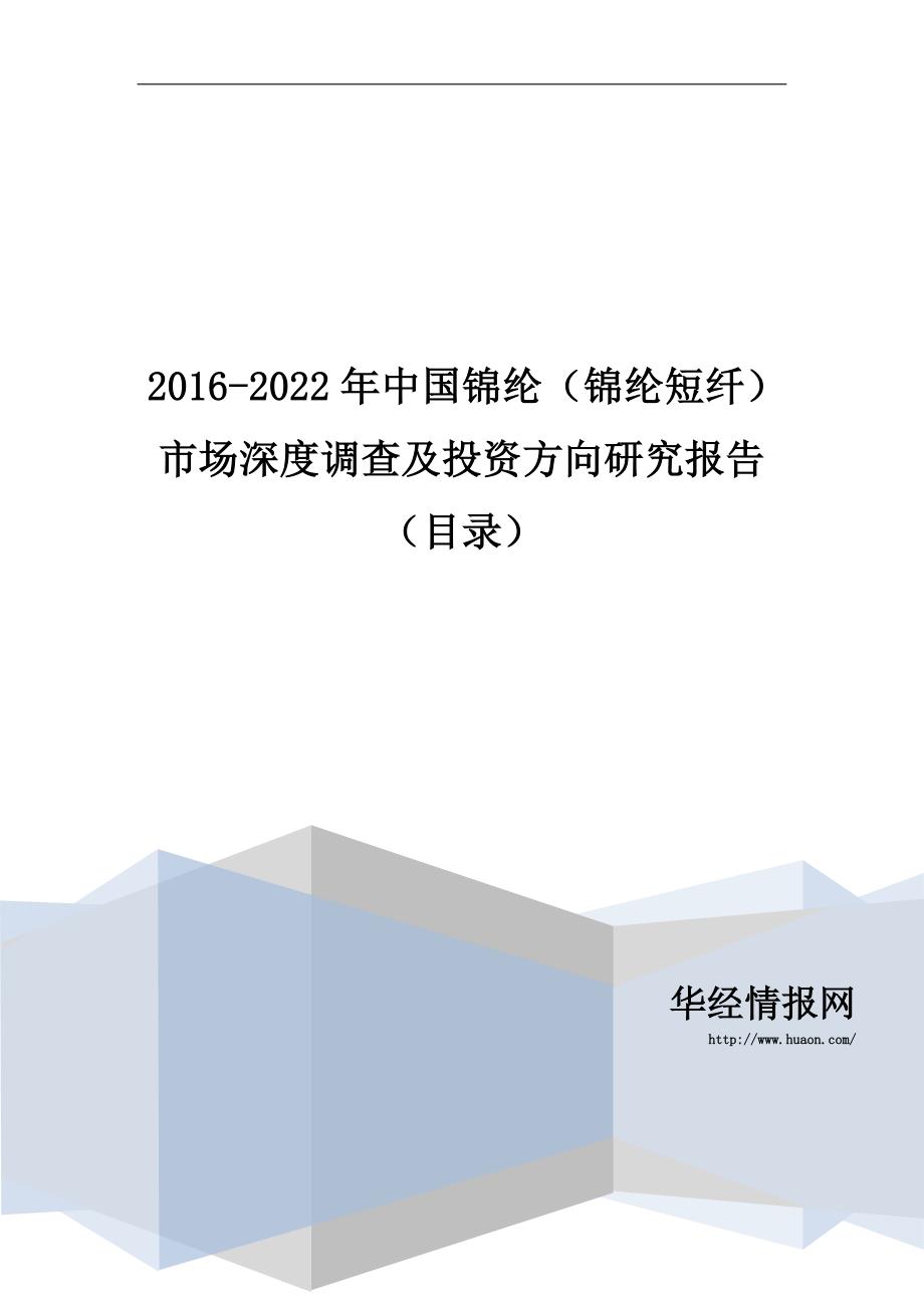2016-2022年中国锦纶(锦纶短纤)市场深度调查及投资方向研究报告_第1页