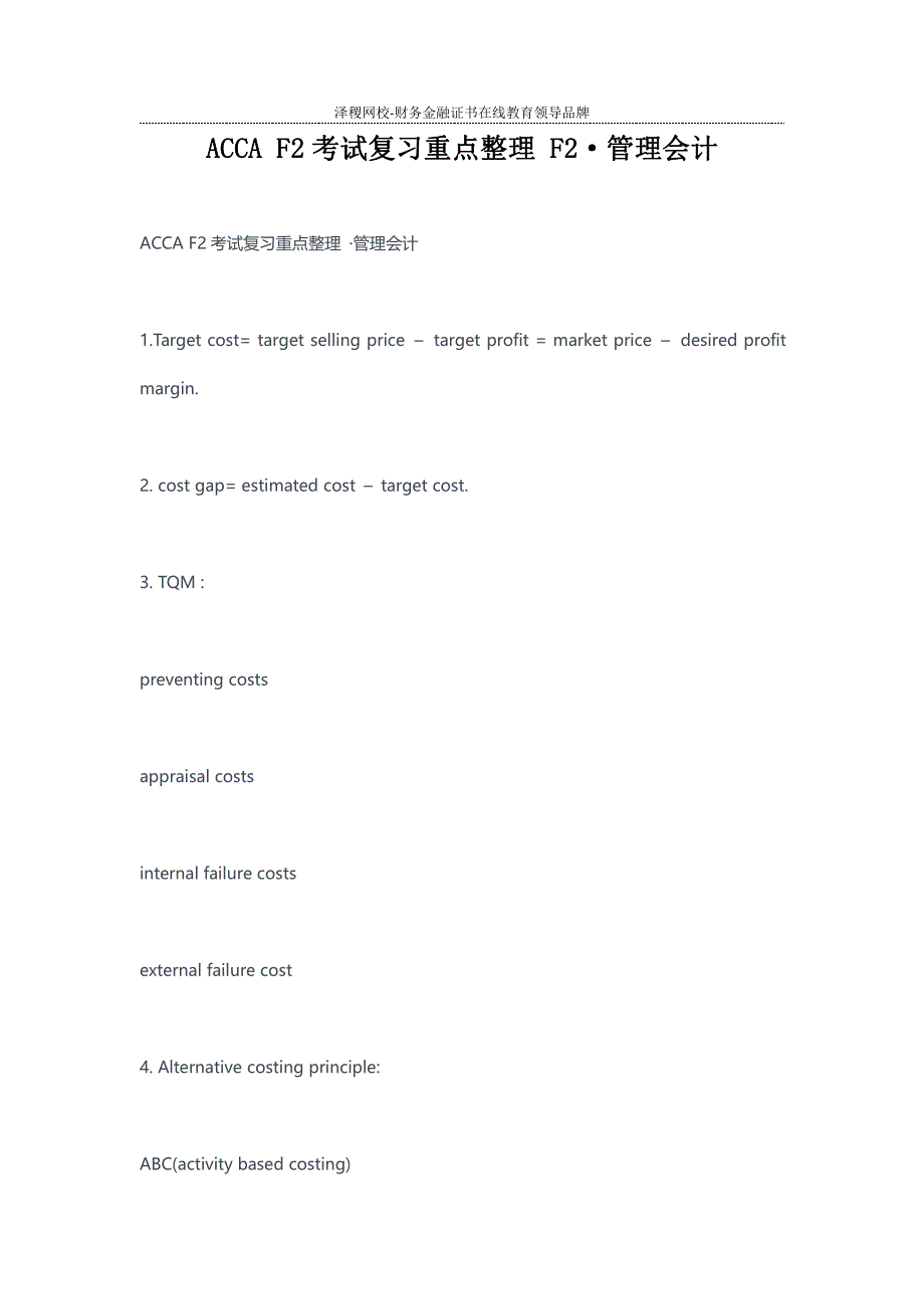 ACCAF考试复习重点整理F·管理会计_第1页