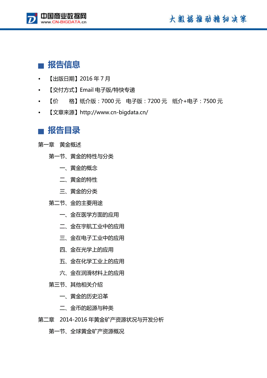 2017-2021年中国黄金市场发展前景预测及投资分析报告_第4页