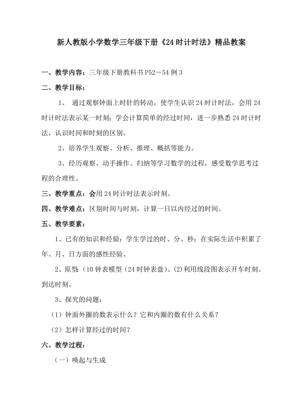 新人教版小学数学三年级下册《24时计时法》教案_第1页