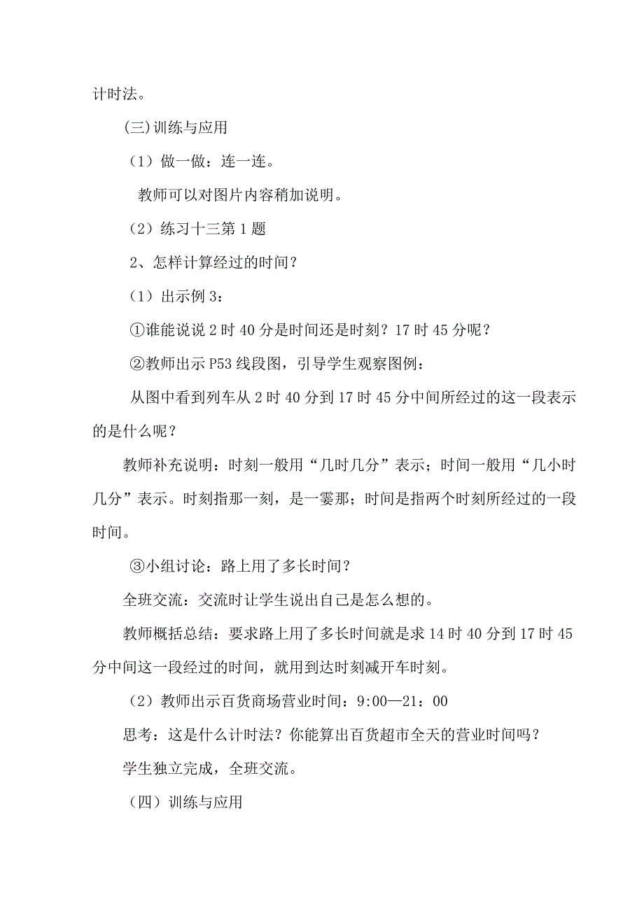 新人教版小学数学三年级下册《24时计时法》教案_第4页