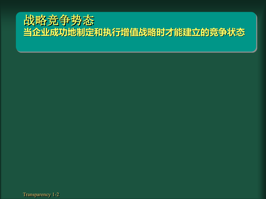 ch战略管理与战略竞争势态SouthWesternCollege战略_第2页