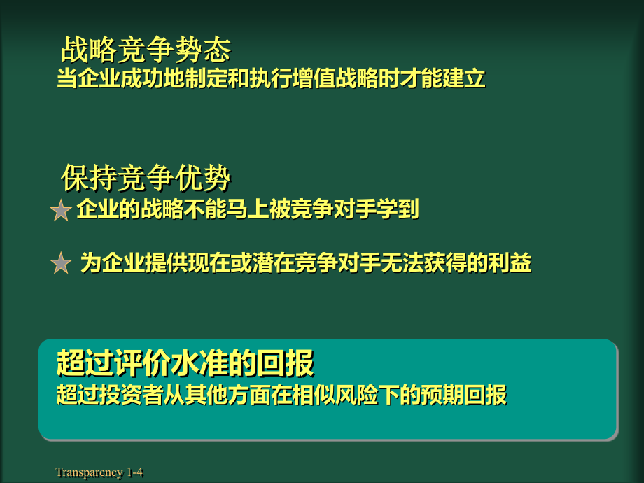 ch战略管理与战略竞争势态SouthWesternCollege战略_第4页