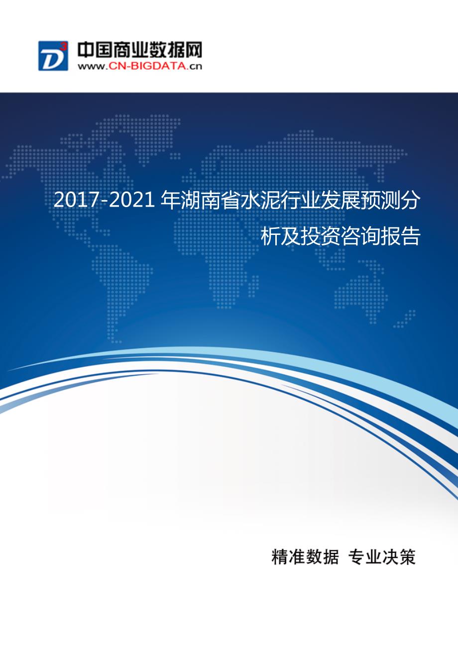 2017-2021年湖南省水泥行业发展预测分析及投资咨询报告_第1页